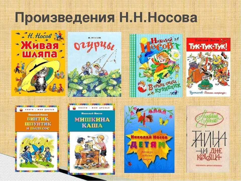 Список авторов и название книг. Книги Николая Носова для детей список. Произведения н н Носова. Список книг Носова для детей 2. Произведения Николая Николаевича Носова Носова.