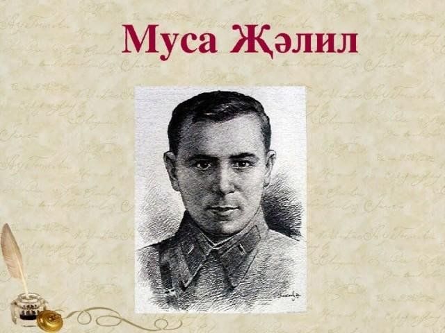 Джалиль на татарском. Вэхшэт Муса Джалиль. Муса Жэлил презентация. Муса Джалиль Патриот шагыйрь. Муса Җәлил презентация на татарском.