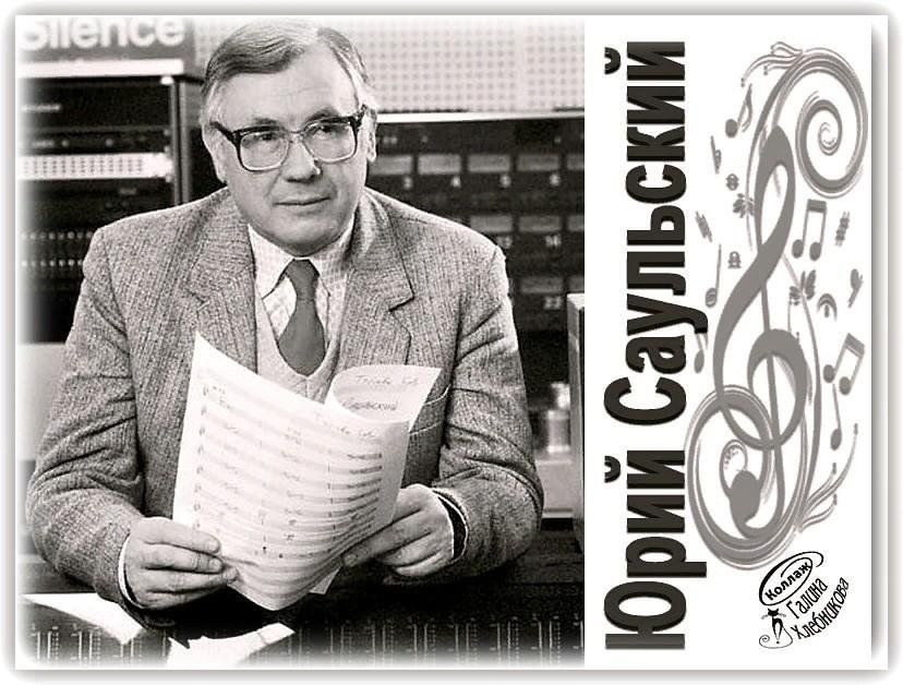 Юрий саульский биография личная жизнь жены дети