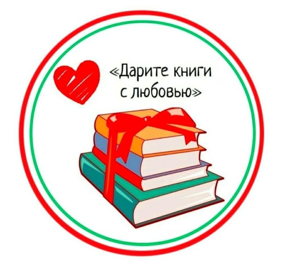 Подари книги с любовью. Дарите книги. Акция Дарите книги с любовью. Дарите книги с любовью акция в библиотеке. Дарите книги с любовью 2023.