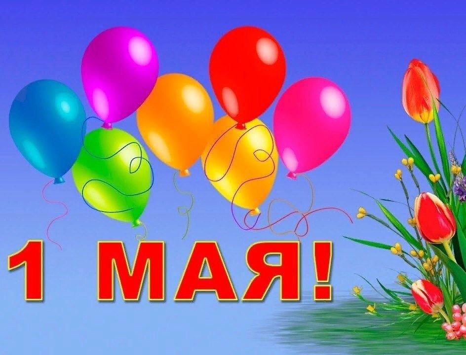 Здравствуй первомай картинки