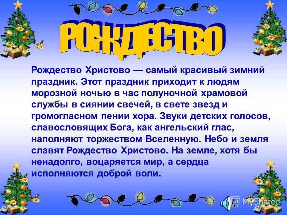 Рождество рассказ 5. Презентация на тему Рождество. Сочинение на тему Рождество. Сообщение о празднике Рождество.