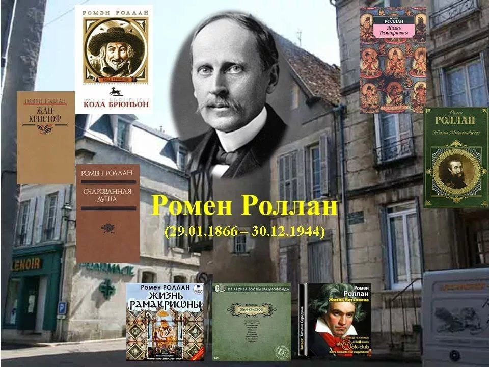 Презентация роллан ромен