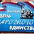 «Вместе непобедимы»