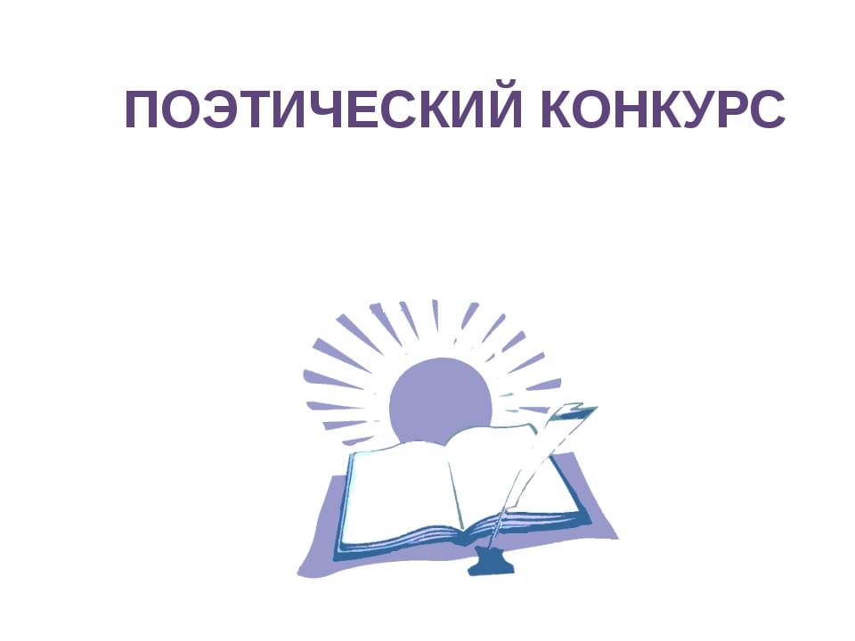 Конкурс чтецов картинка для презентации