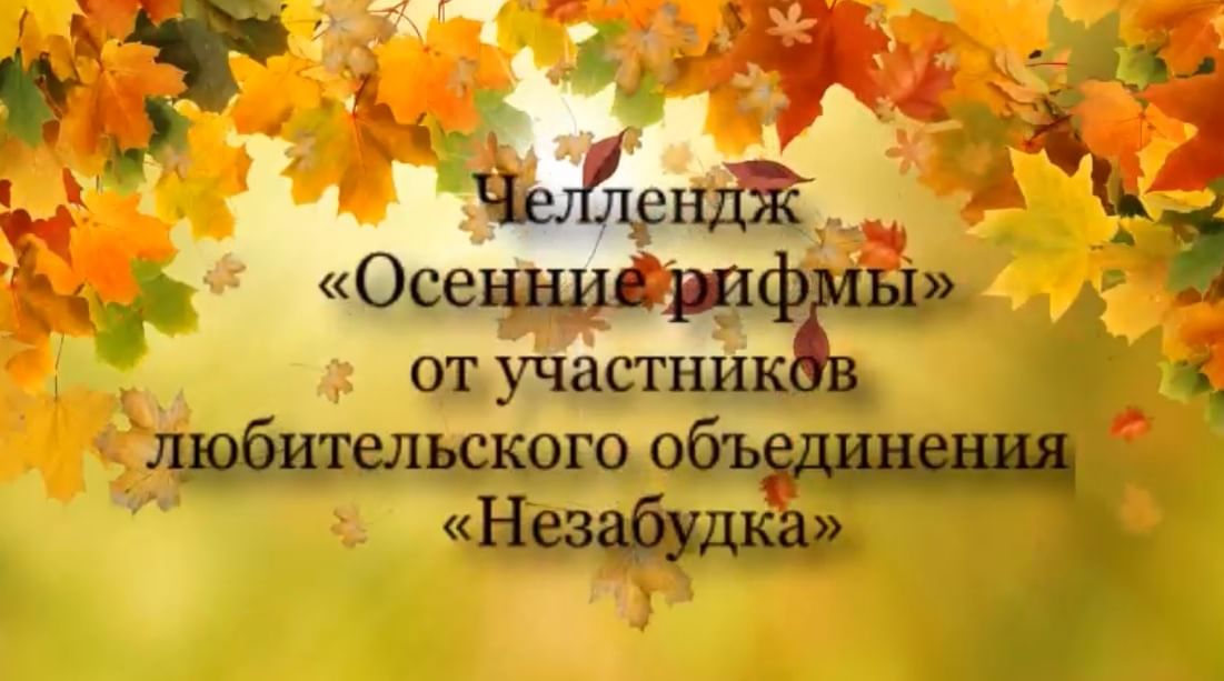 Осень рифма. Осенние рифмы. Осенний ЧЕЛЛЕНДЖ. Рифмы про осень. Осенние рифмы для стихов.