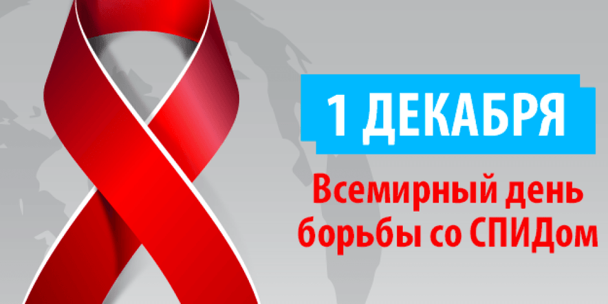 Всемирный день борьбы со СПИДом. 2022, Буинск — дата и место проведения, программа мероприятия.