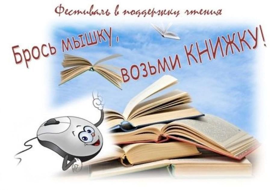 Взять книжку. Брось мышку возьми книжку. Книжная выставка брось мышку возьми книжку. Брось мышку, читай книжку. Брось мышку возьми книжку книжная выставка в библиотеке.