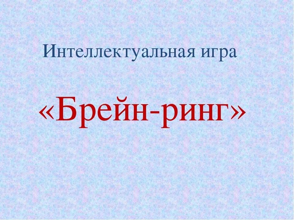 Игра брейн ринг презентация