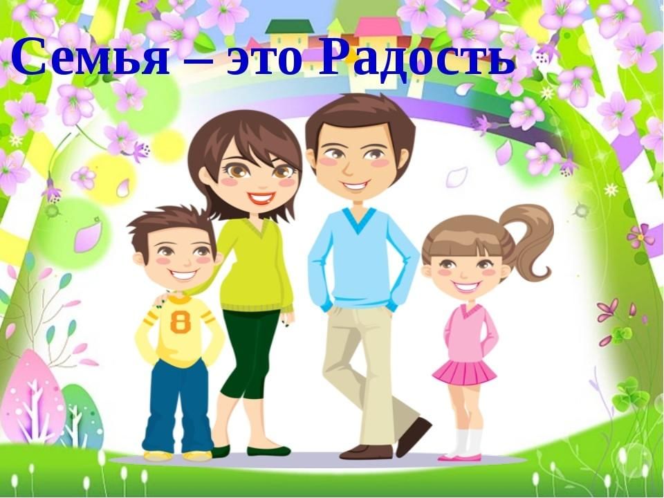 Моя семья моя радость презентация