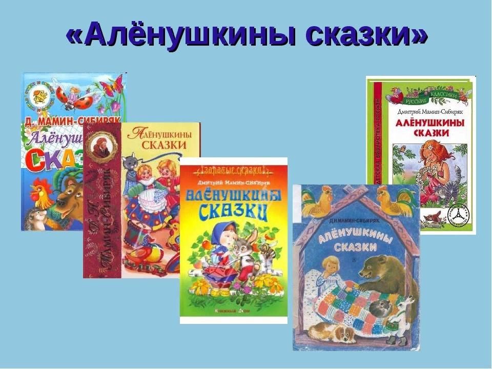 Мамин сибиряк аленушкины сказки кратчайшее содержание. Сборник сказок Мамина-Сибиряка Алёнушкины сказки. Книга Алёнушкины сказки мамин Сибиряк. Мамин Серебряк Аленушкины сказки. Сказки из Аленушкины сказки сборник мамин Сибиряк.