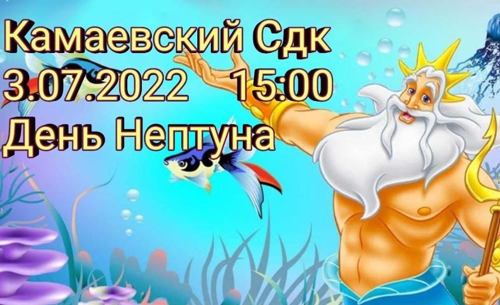 Нептун 2022. День Нептуна. День Нептуна в 2022. День Нептуна надпись. Праздник Нептуна картинки.