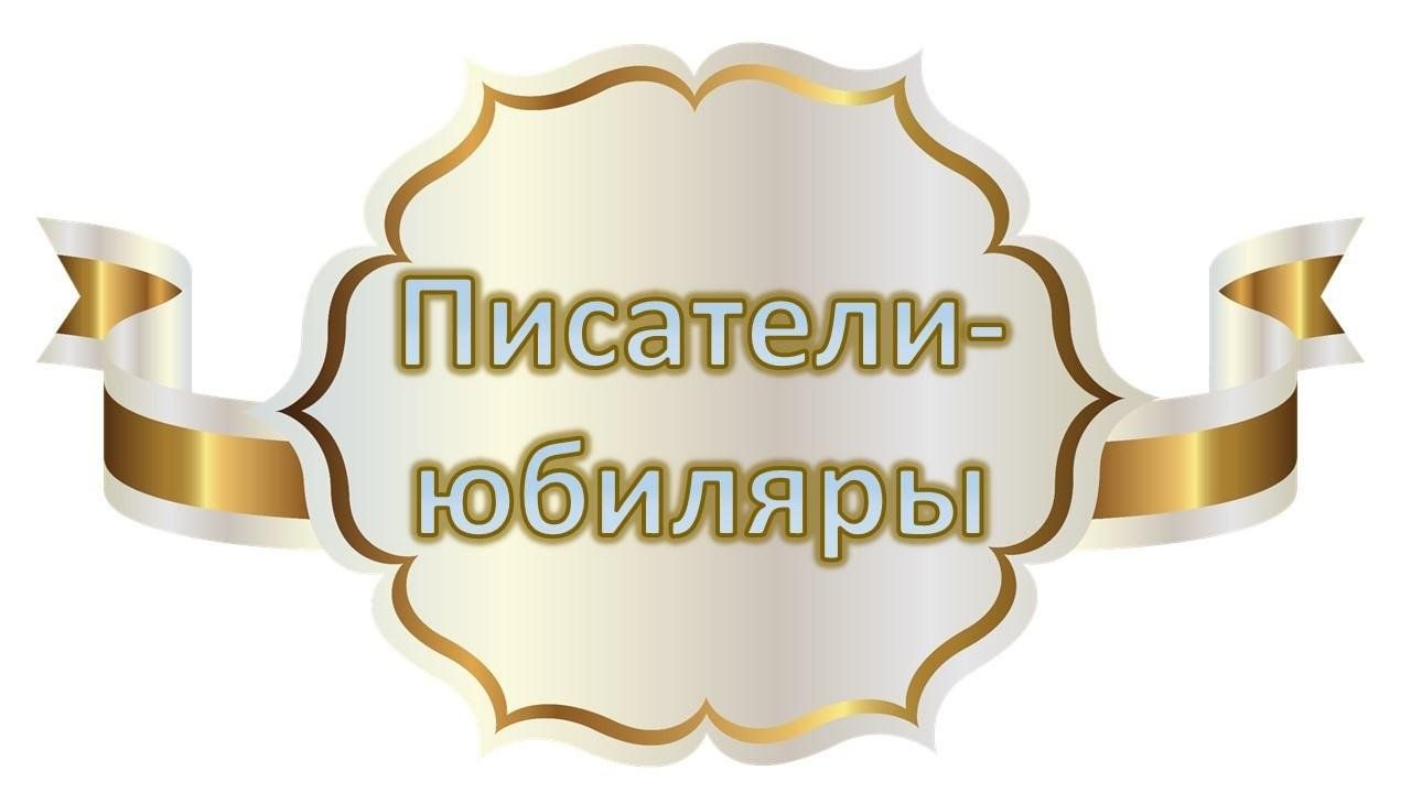 Писатели юбиляры