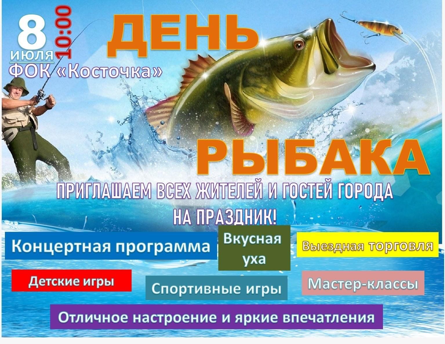 День рыбака 2024г когда какого числа. День рыбака скидки. День рыбака объявление. Открытка с днем рыбака официальное. Название праздника на день рыбака.