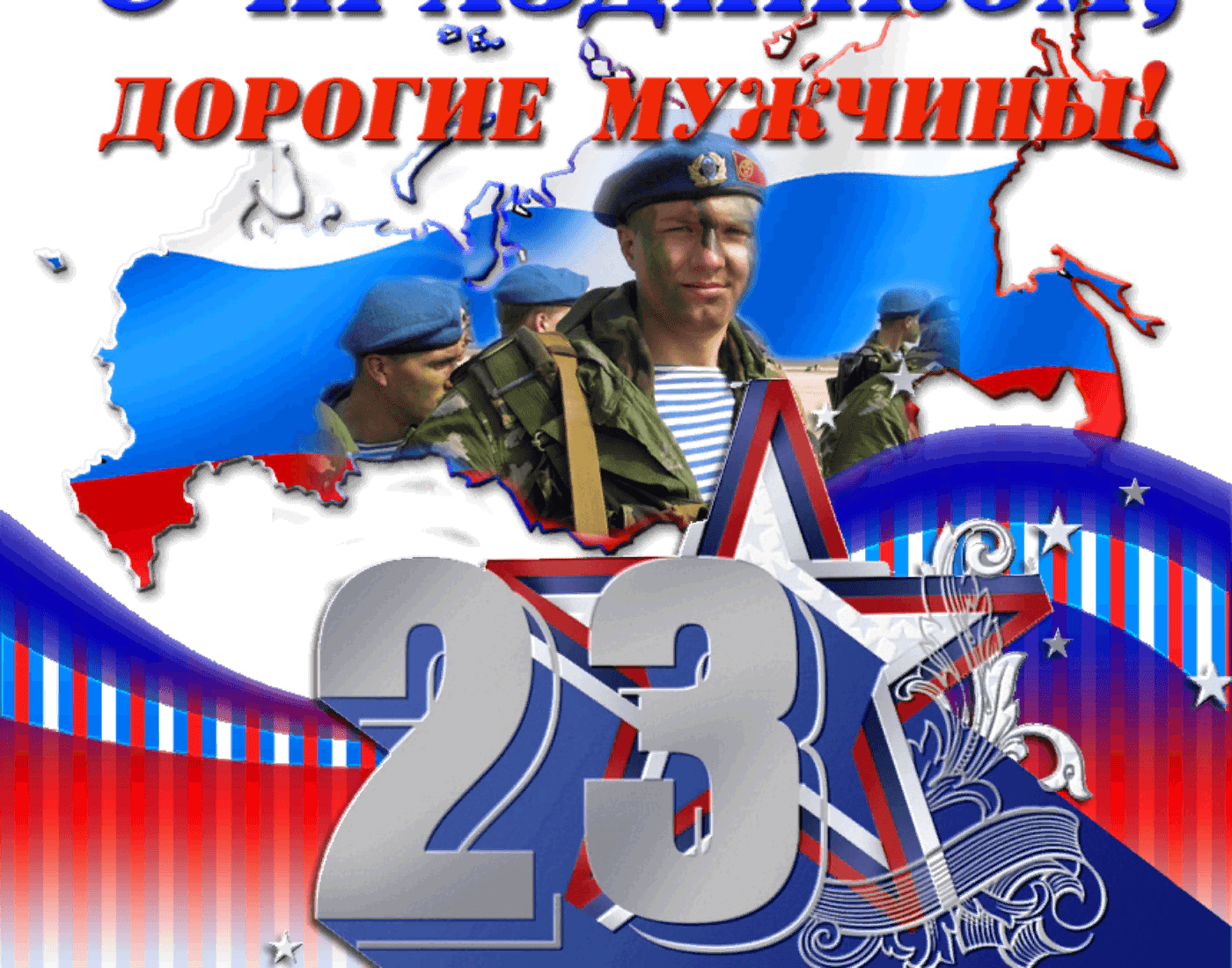 Мужчинам 23