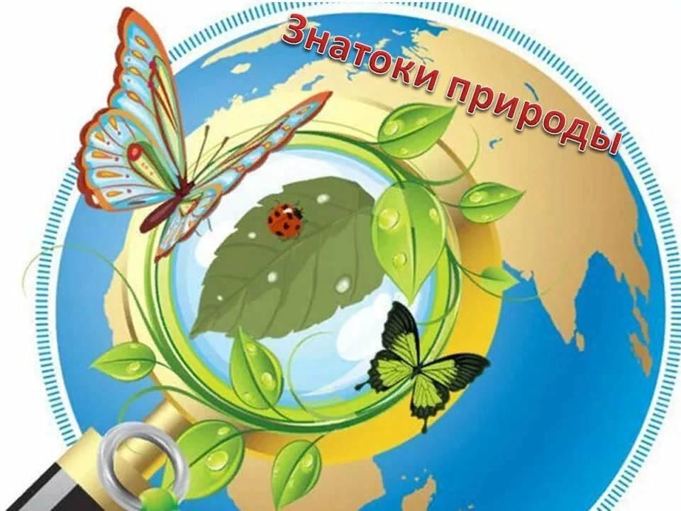 Знатоки природы картинка