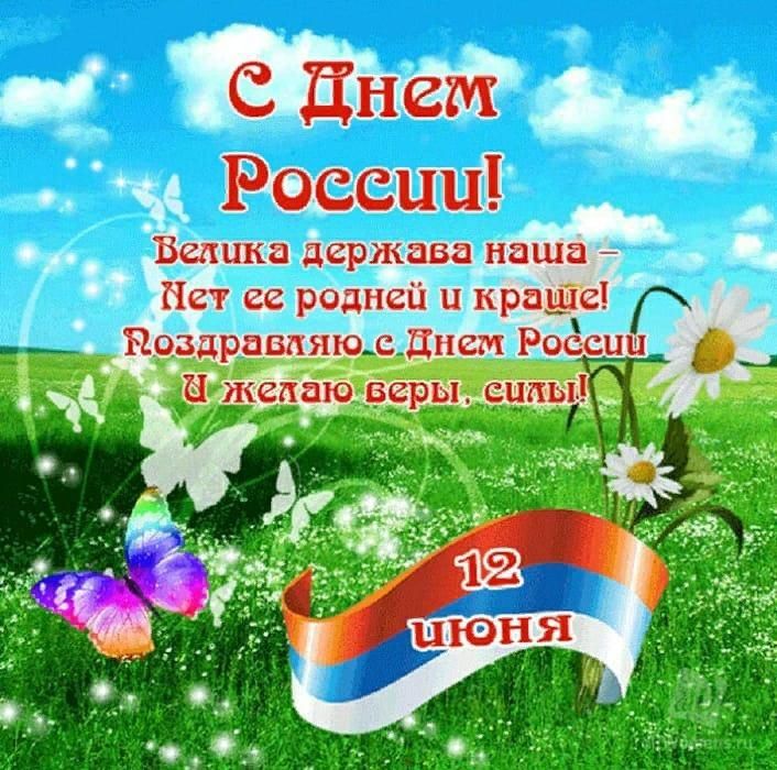 День России 12 июня: открытки и поздравления с праздником - МК Волгоград