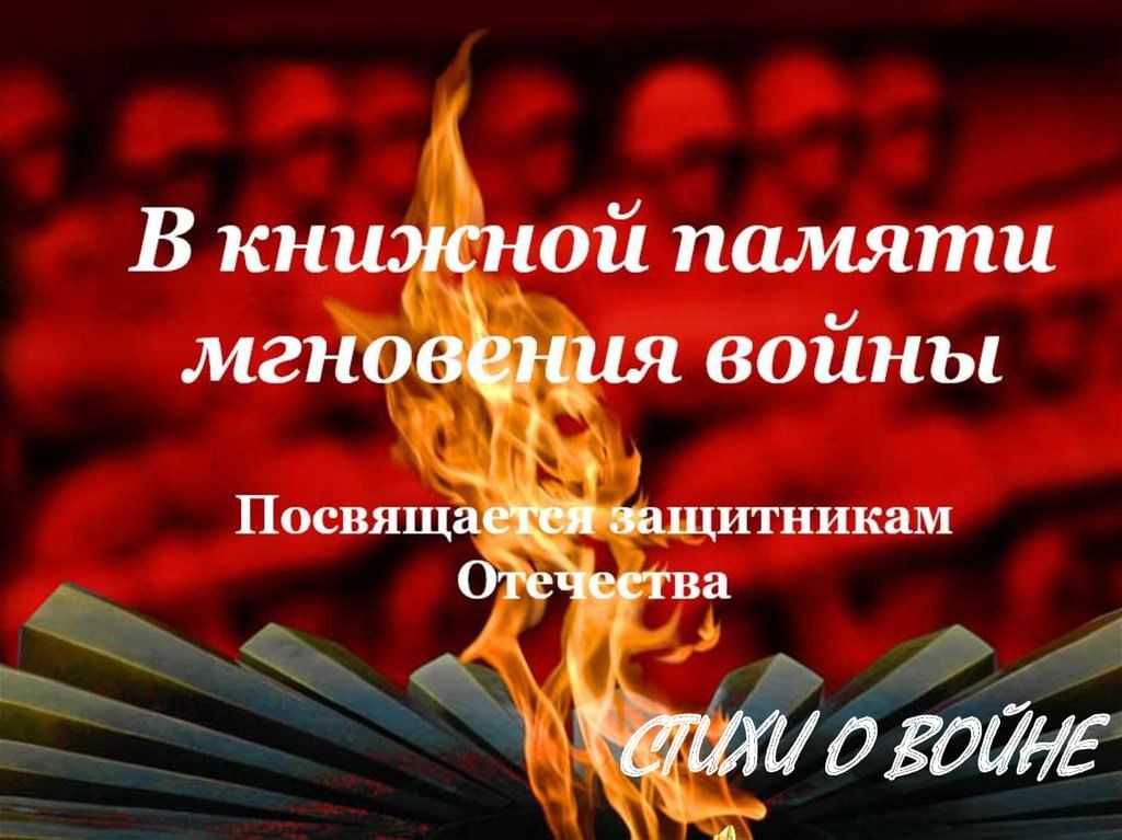 Презентация память о войне