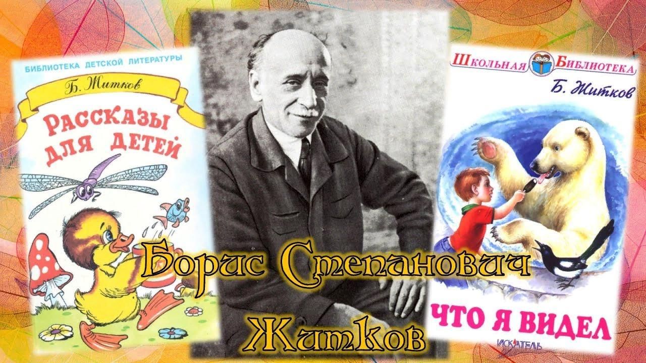 Расскажи б. Борис Степанович Житков произведения для детей. Борис Житков рассказы для детей. О Борисе Житкове детям. Житков и его творчество.