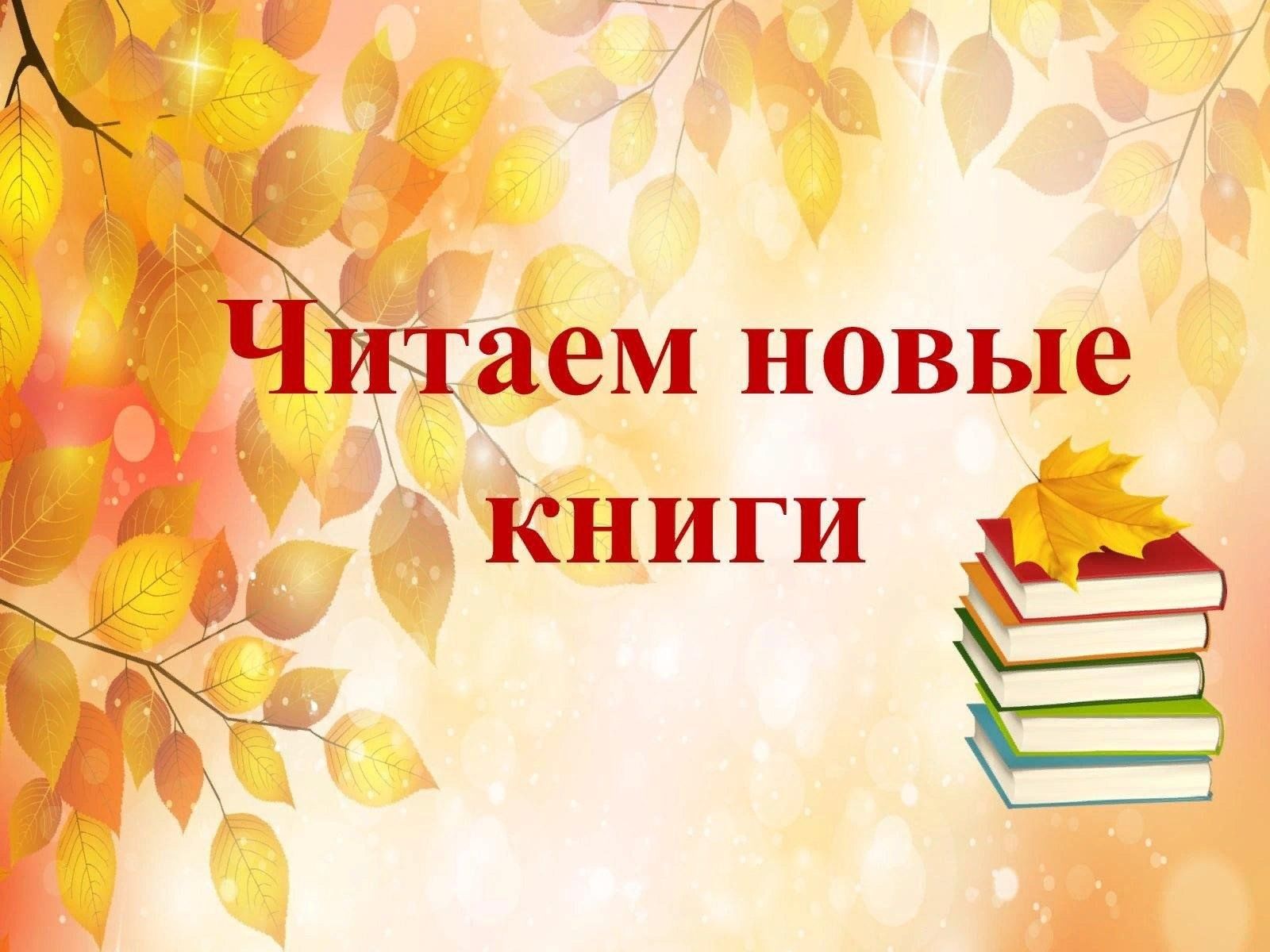 Последние книжные новинки. Новые книги в библиотеке. Новые книги для детей. Новинки книг в библиотеке. Новые книги Заголовок.