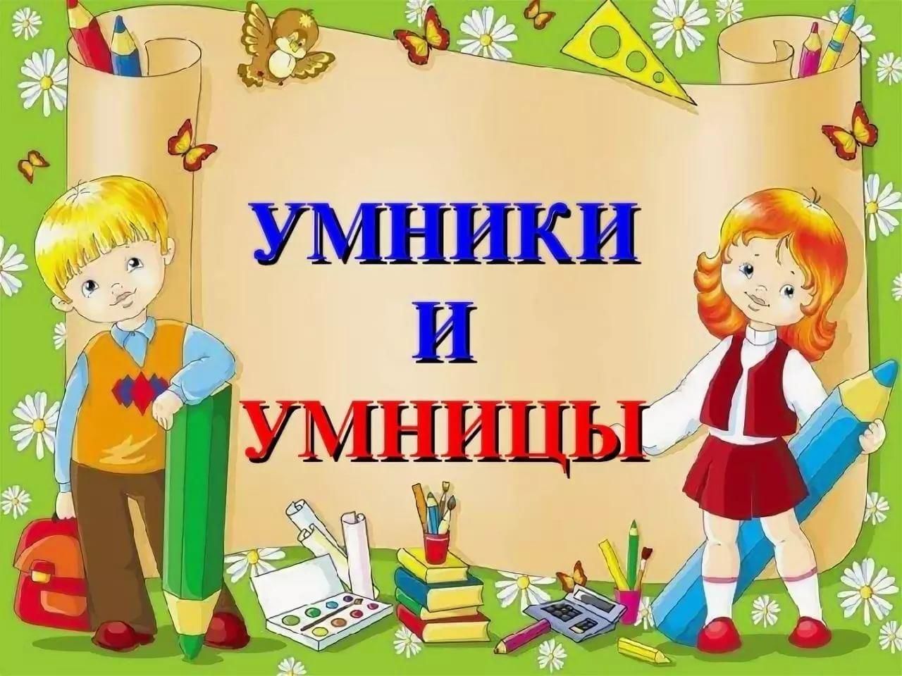 Сценарии конкурсов начальная школа. Для умников и умниц. Игра 