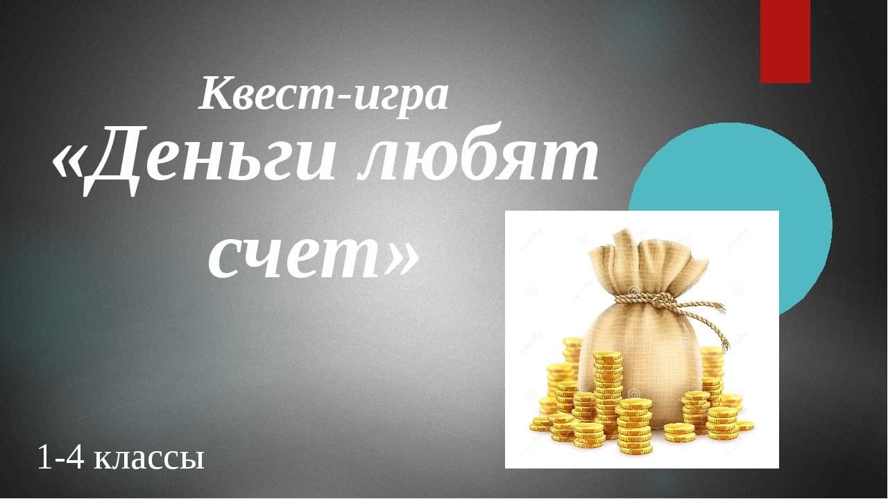 Проект деньги любят счет