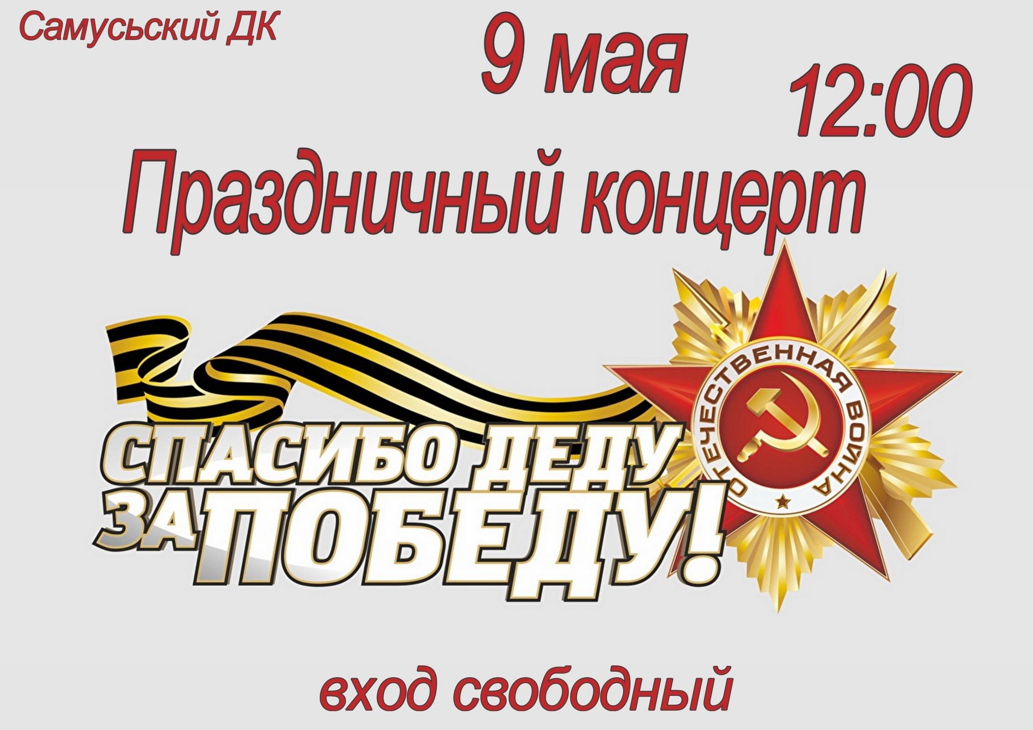 Праздничный концерт «Спасибо деду за Победу!» 2023, ЗАТО Северск — дата и  место проведения, программа мероприятия.