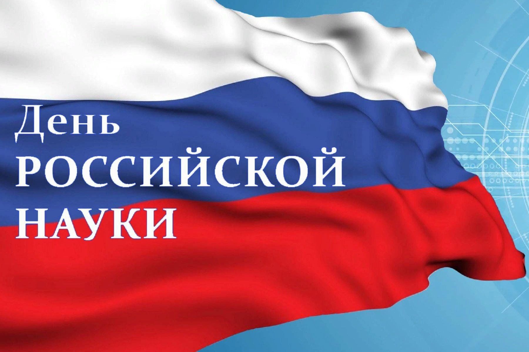 Картинки день науки