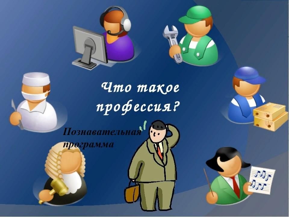 Что такое профессия презентация