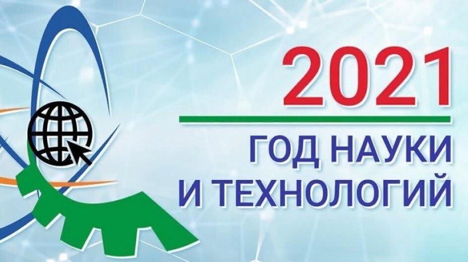 Год науки и технологий проекты