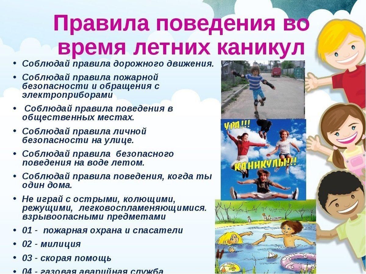 Поведение на летних каникулах презентация