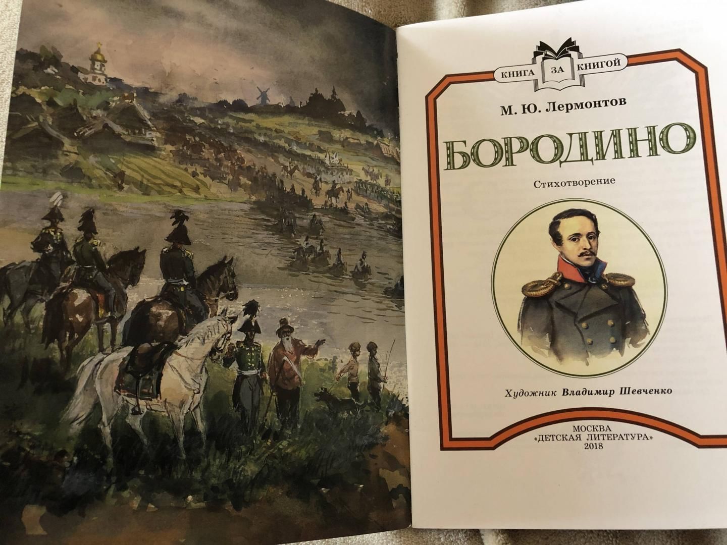 7 произведений лермонтова. Лермонтов произведения. Бородино стих. Бородино стих распечатать. Юбилей одной книги в библиотеке Лермонтов Бородино выставка.