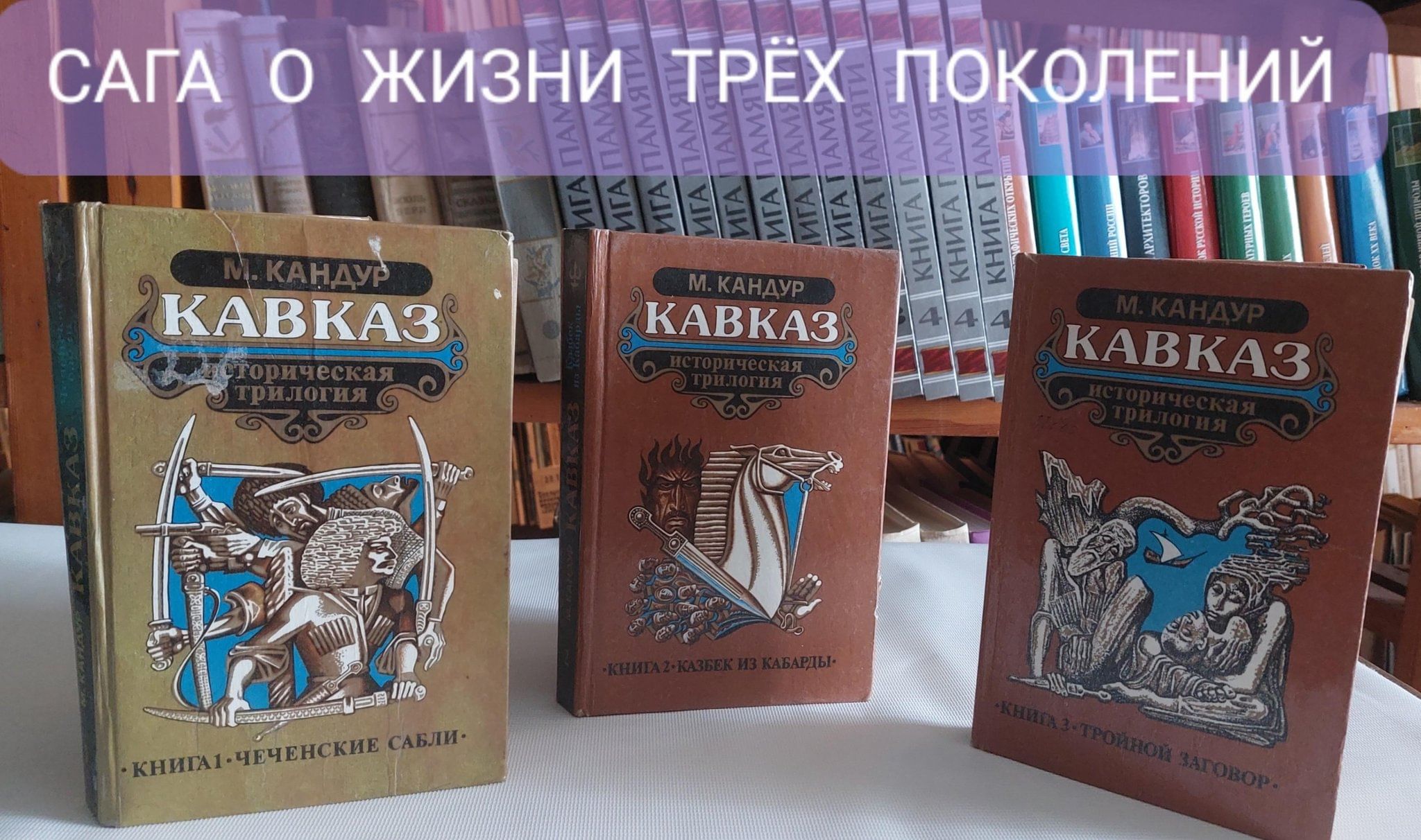 Литературное путешествие: &quot;Сага о <b>жизни</b> <b>трёх</b> поколений &quot; 2023, Ба...