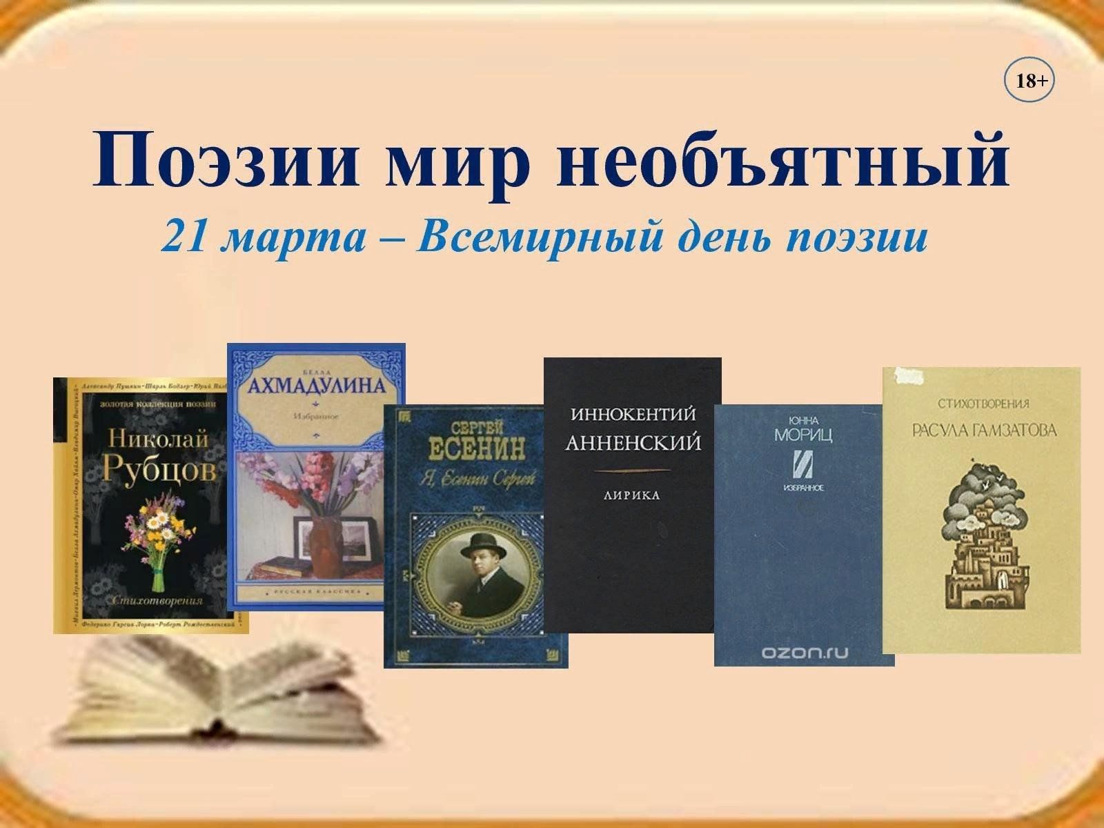 Поэзия заголовки. Всемирный день поэзии. Всемирный день Поэззи. Всемирный день поэзии презентация.