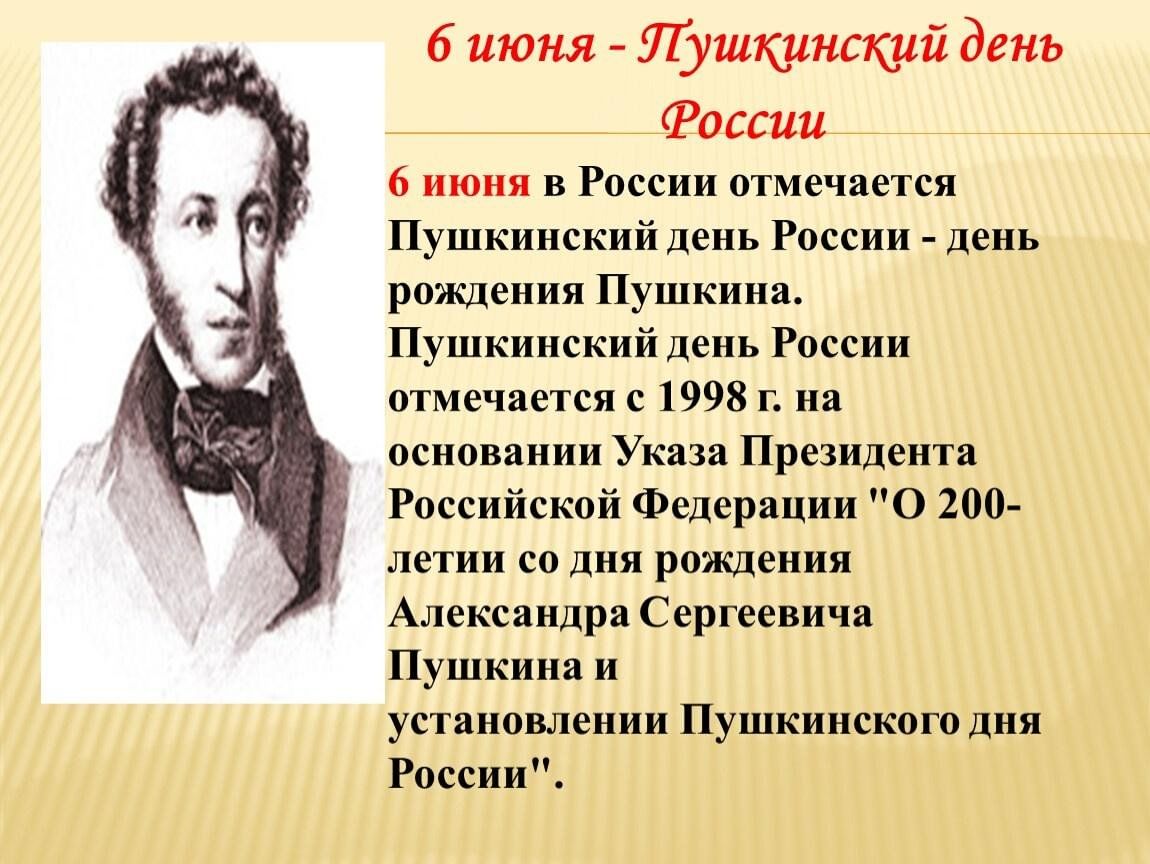 Почему важен пушкинский день в россии