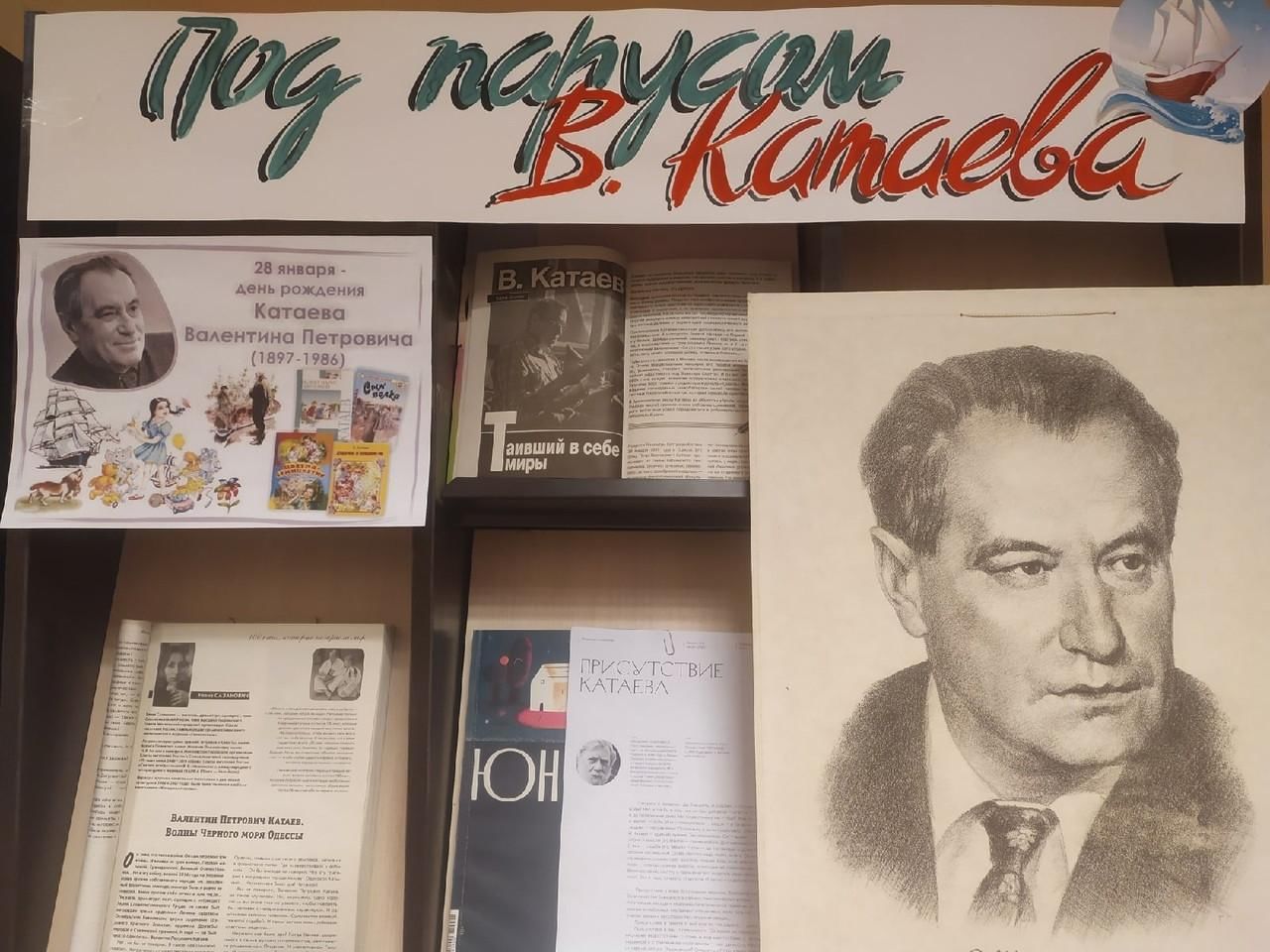 Мероприятия к юбилею Катаева в библиотеке
