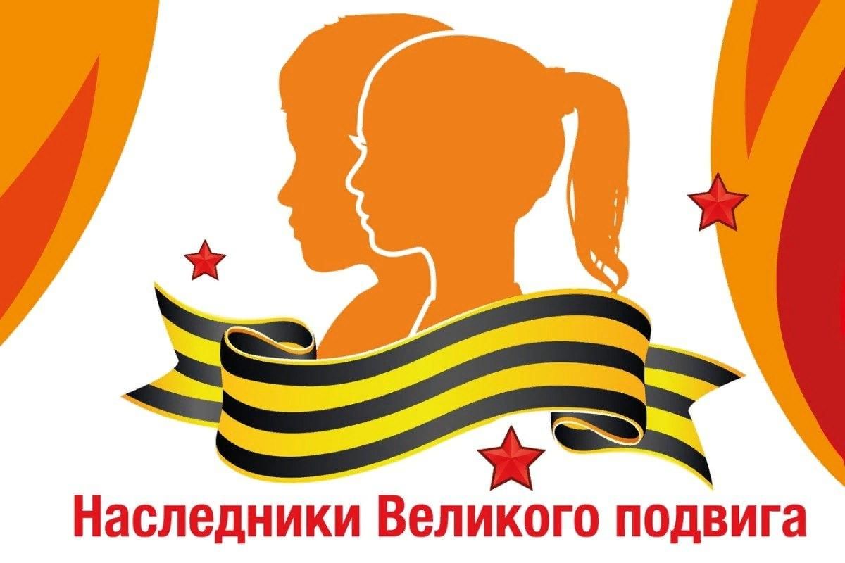 Проект наследие героев правнукам победы