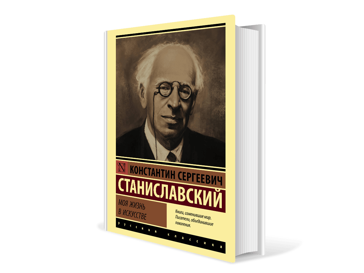 Литература станиславского. Станиславский моя жизнь в искусстве книга.