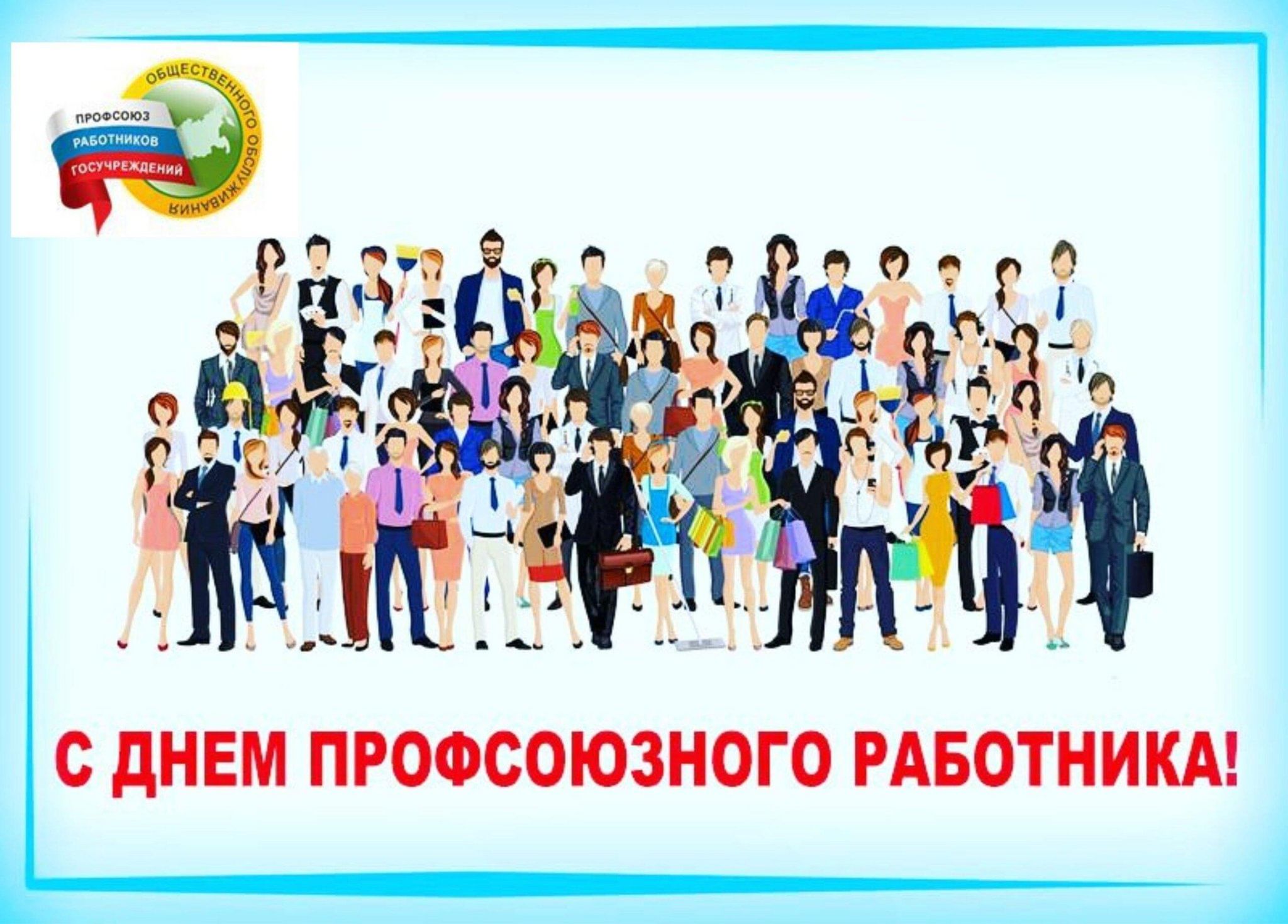 День профсоюзного работника. С днем профсоюза. День профсоюзного. День профсоюзного работника Якутии. С днем профсоюзного работника открытки.