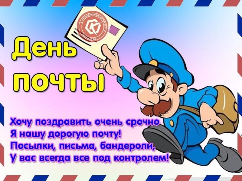 Поздравление с днем почтового работника картинки С Днем почты!" 2023, Атнинский район - дата и место проведения, программа меропр