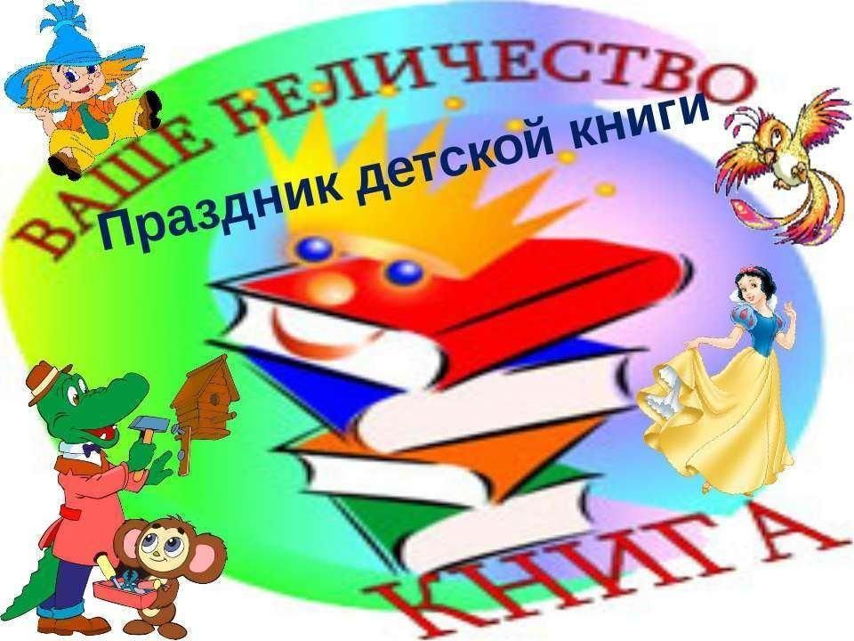 Презентация детской книги в библиотеке