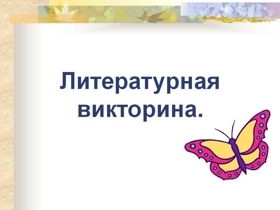Литературная игра 3 класс презентация