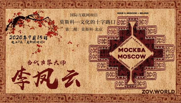 «Москва — перекрёсток культур». Выпуск 2. Мастер игры на цитре гуцинь Ли Фэнъюнь