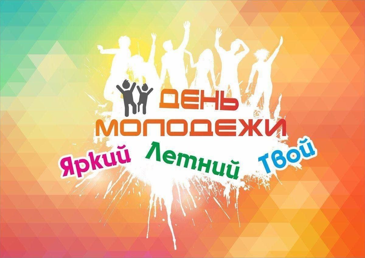 Картинки ко дню молодежи