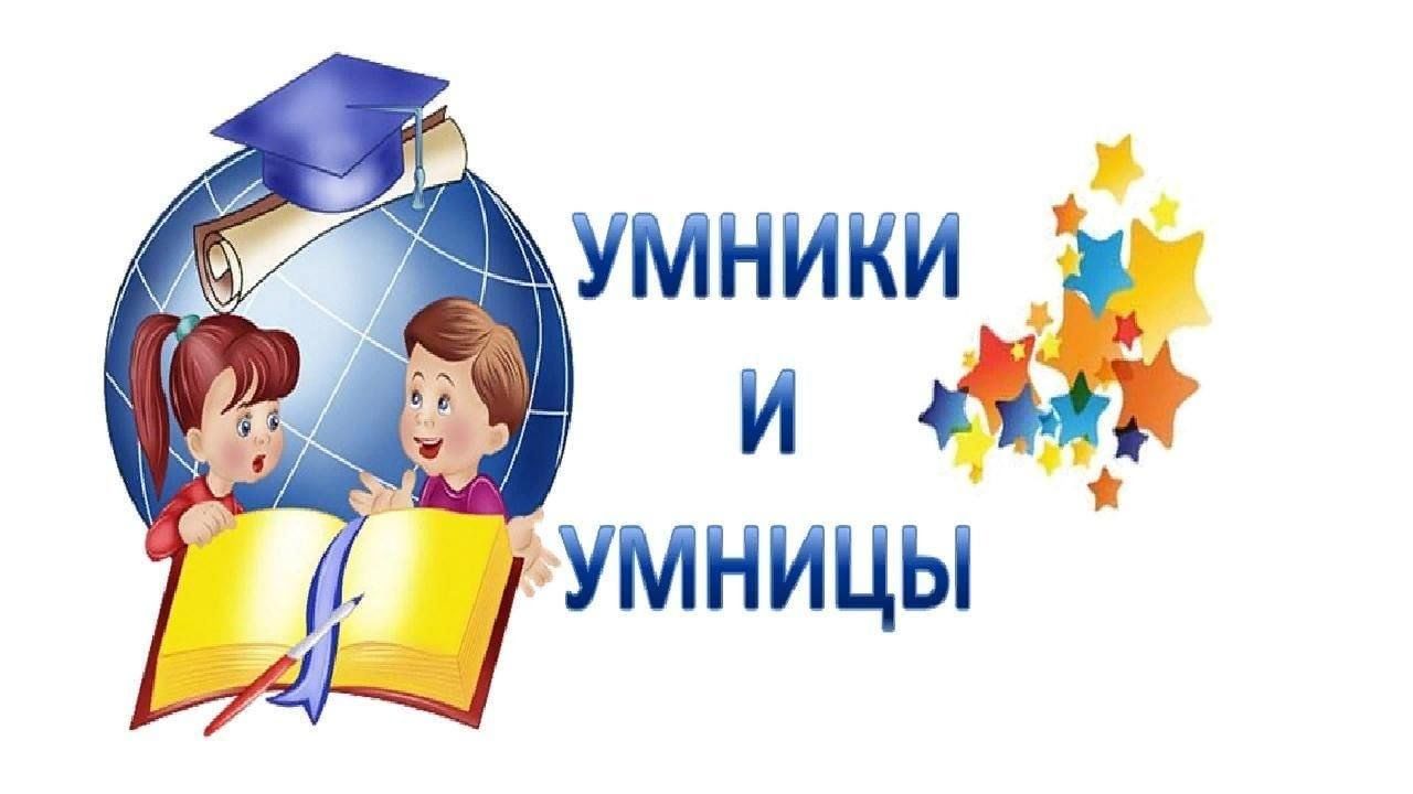 Занятие 29 умники и умницы