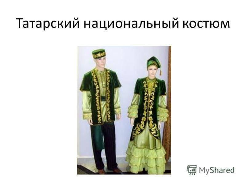 Татарский костюм мужской рисунок