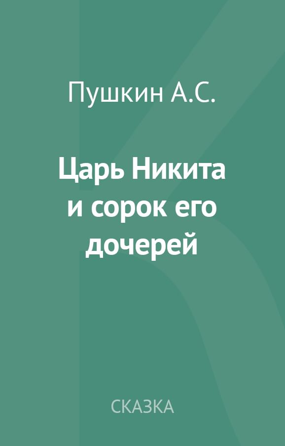 Сказка о 40 дочерях пушкин. Сказка о царе Никите и 40 дочерях.
