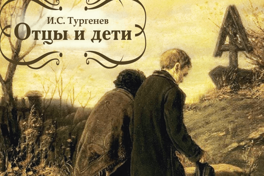 Отцы и дети тургенев рисунок к произведению