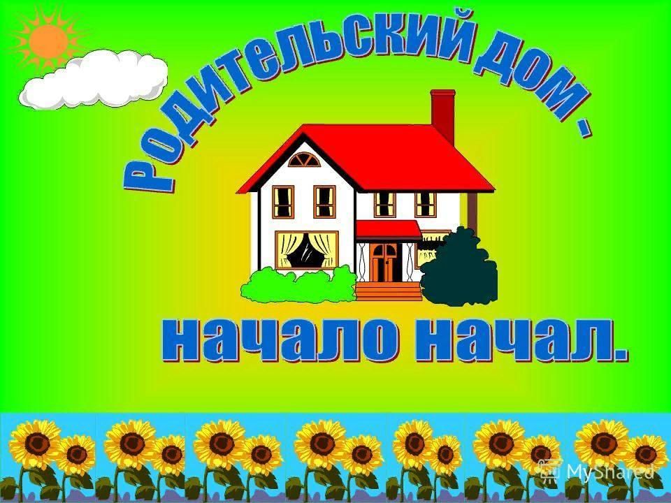 Родительский дом картинки с надписями