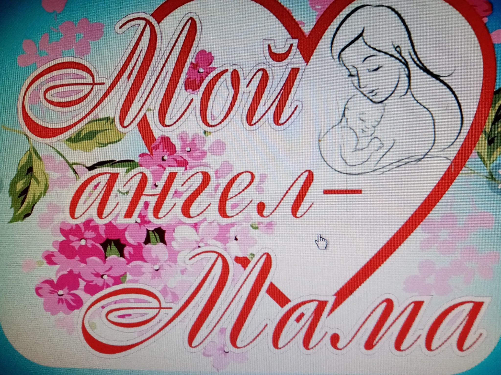 День матери в сдк. С днём матери поздравления маме. День матери 2022 картинки с надписями. День матери в России в 2022.